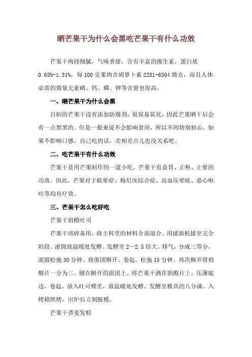 晒芒果干为什么会黑 吃芒果干有什么功效