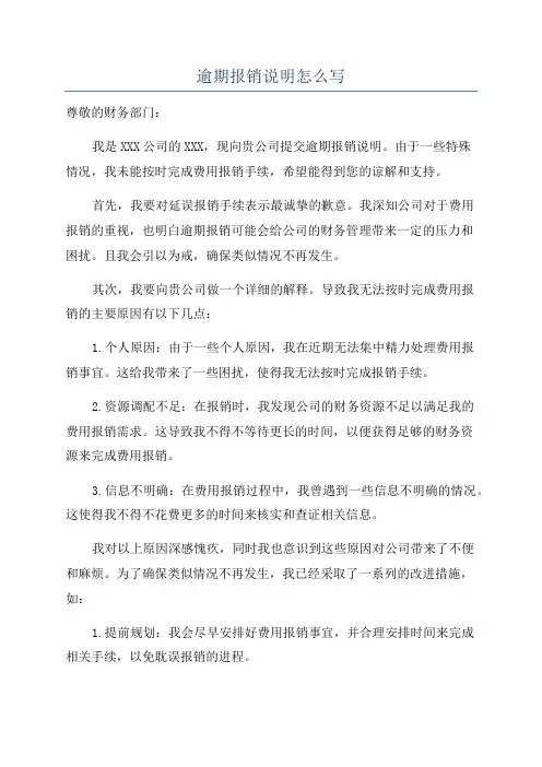 逾期报销说明怎么写