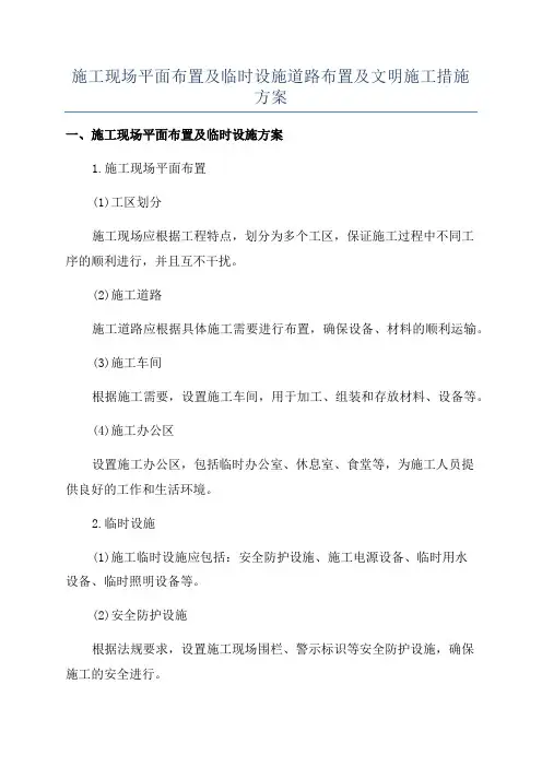 施工现场平面布置及临时设施道路布置及文明施工措施方案