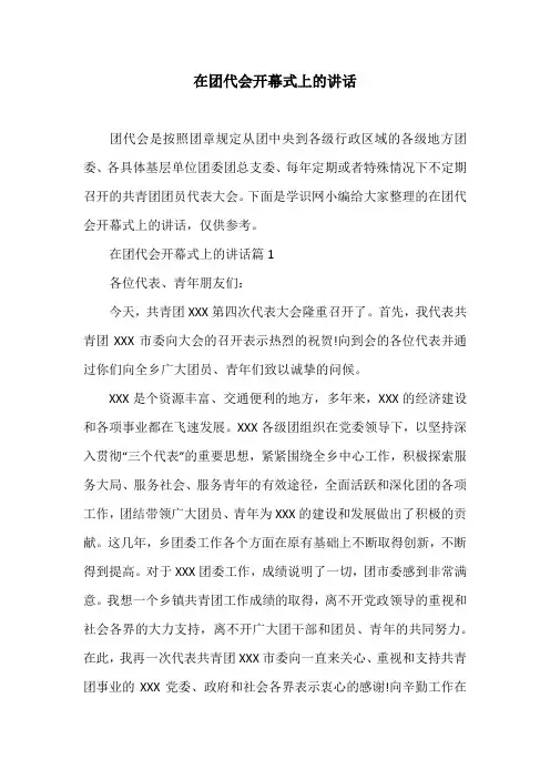 在团代会开幕式上的讲话