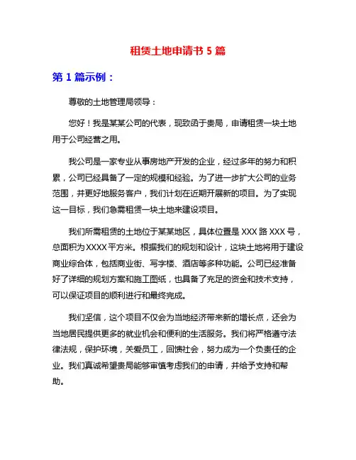 租赁土地申请书5篇