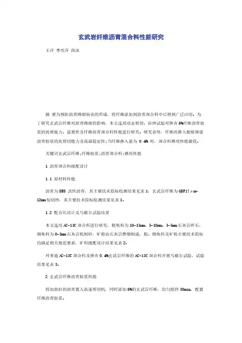 玄武岩纤维沥青混合料性能研究