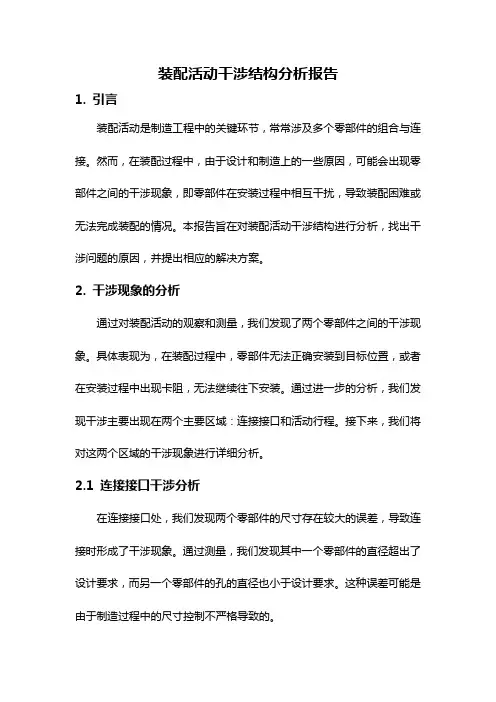 装配活动干涉结构分析报告