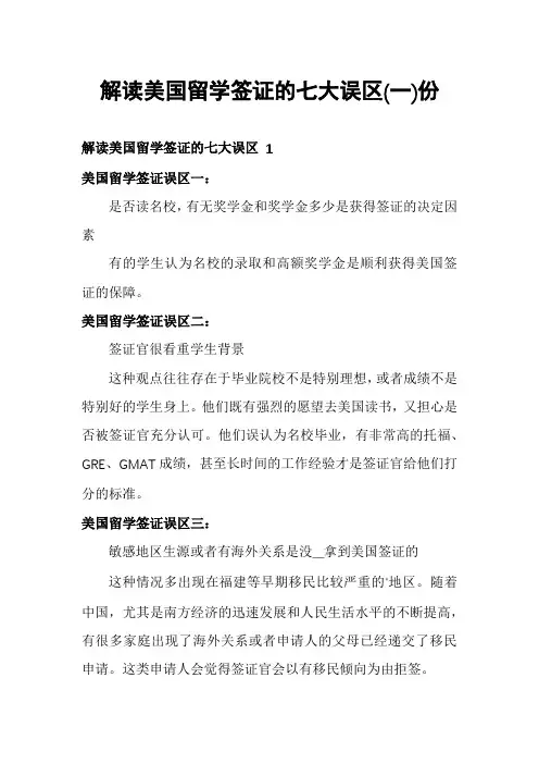解读美国留学签证的七大误区份