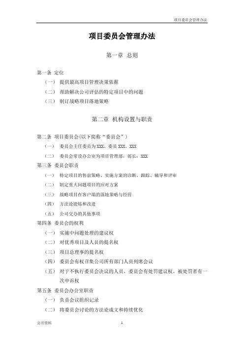 项目委员会管理办法