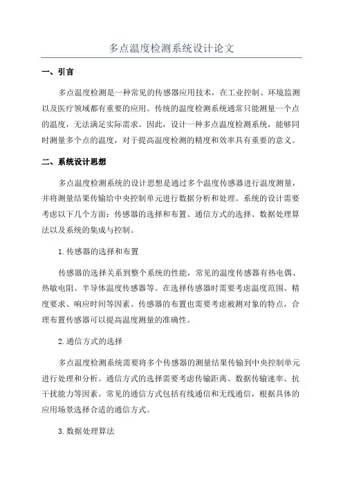 多点温度检测系统设计论文