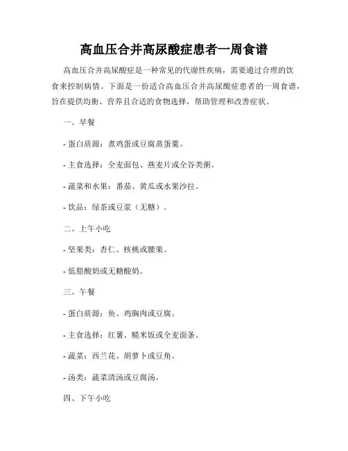 高血压合并高尿酸症患者一周食谱