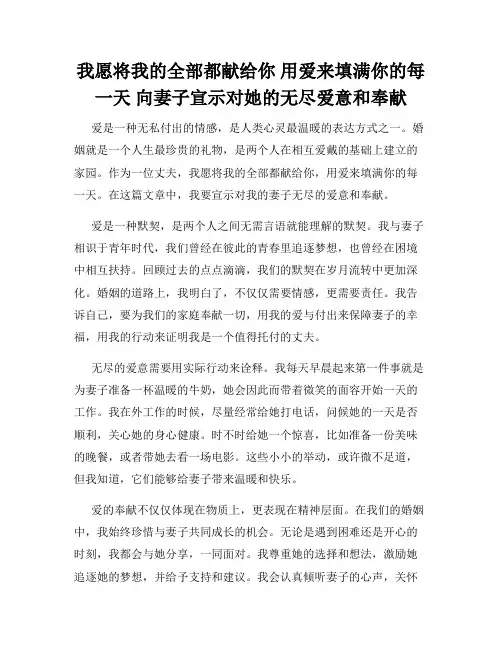 我愿将我的全部都献给你 用爱来填满你的每一天 向妻子宣示对她的无尽爱意和奉献
