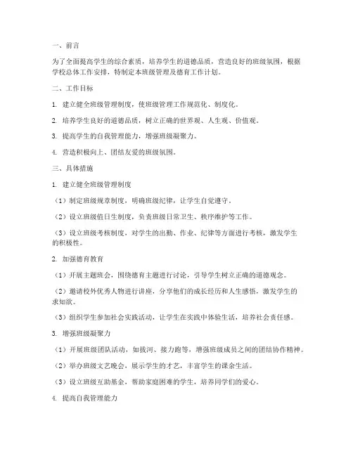 班级管理及德育工作计划
