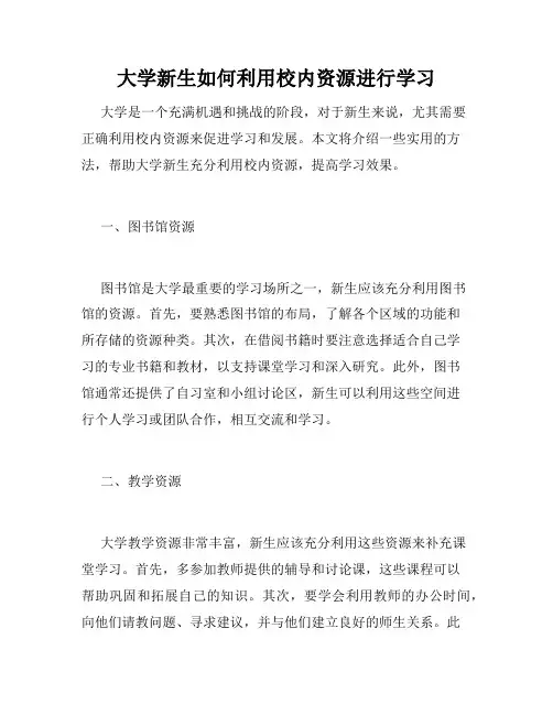 大学新生如何利用校内资源进行学习