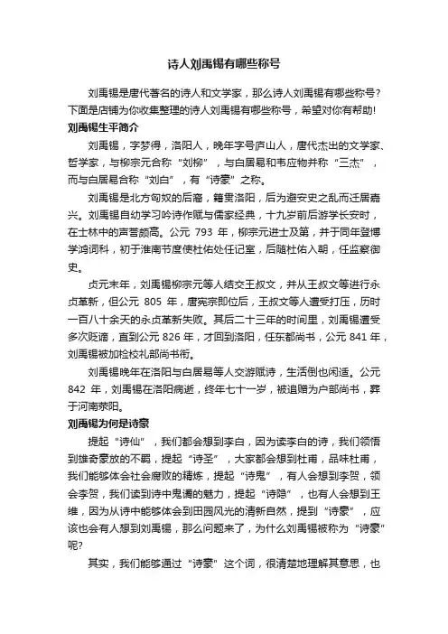 诗人刘禹锡有哪些称号