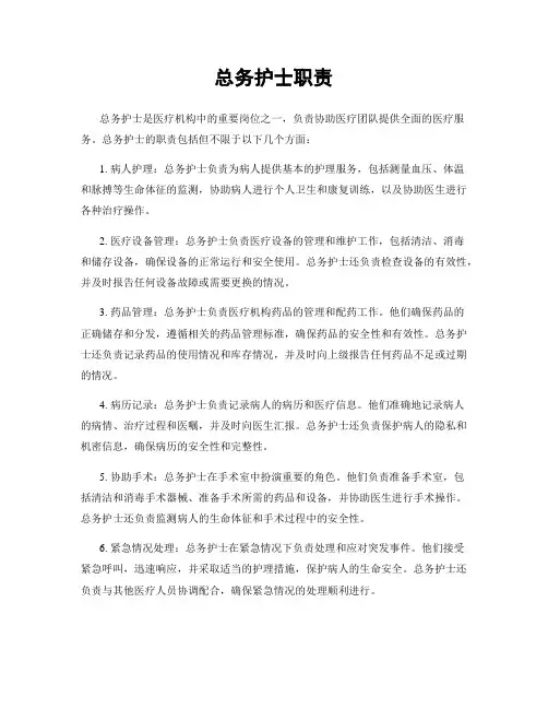 总务护士职责