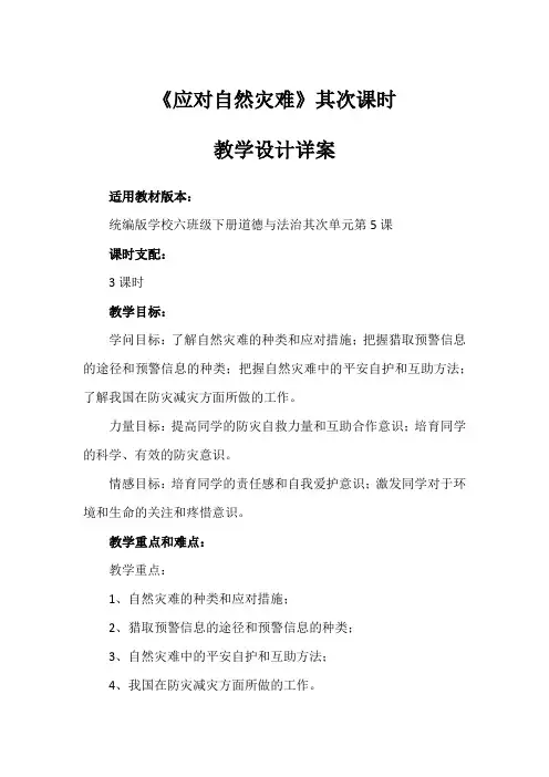 5《应对自然灾害》第二课时(教学设计)-部编版道德与法治六年级下册