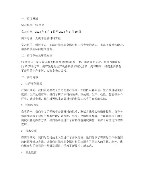 无机非金属材料实习报告