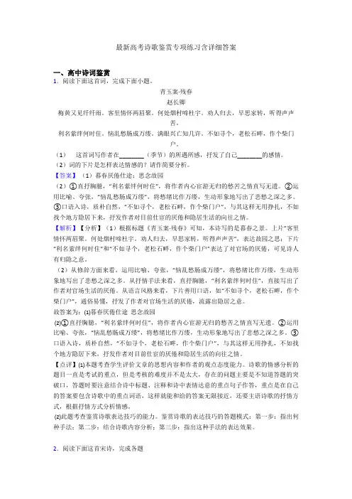 最新高考诗歌鉴赏专项练习含详细答案