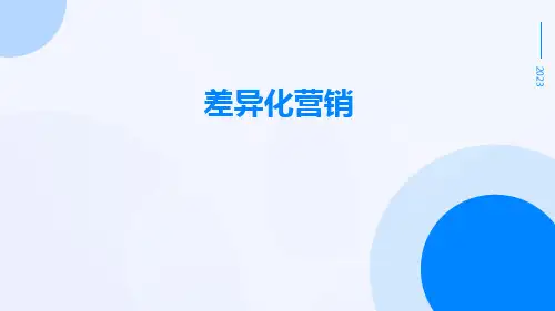 差异化营销
