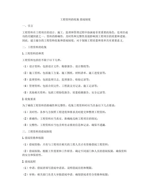 工程资料的收集 借阅制度