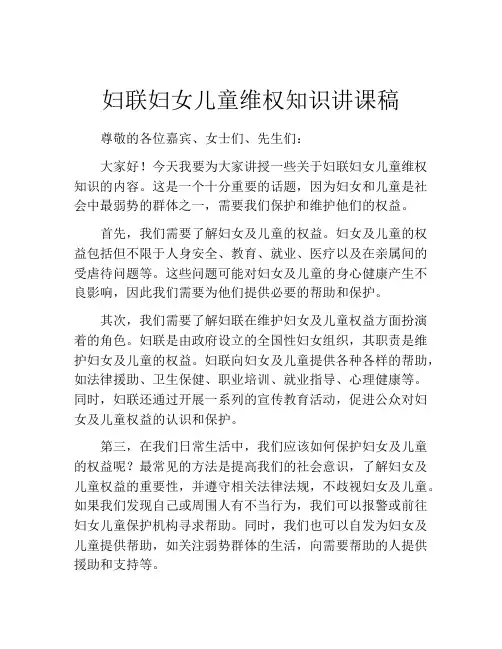 妇联妇女儿童维权知识讲课稿