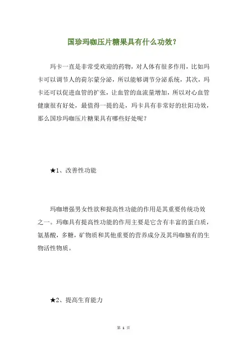 国珍玛咖压片糖果具有什么功效？