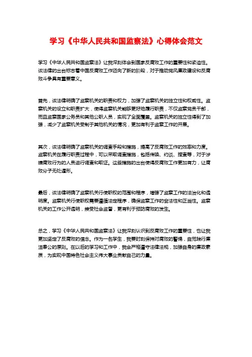 学习《中华人民共和国监察法》心得体会范文