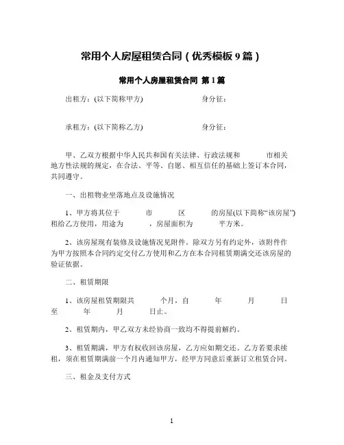 常用个人房屋租赁合同(优秀模板9篇)