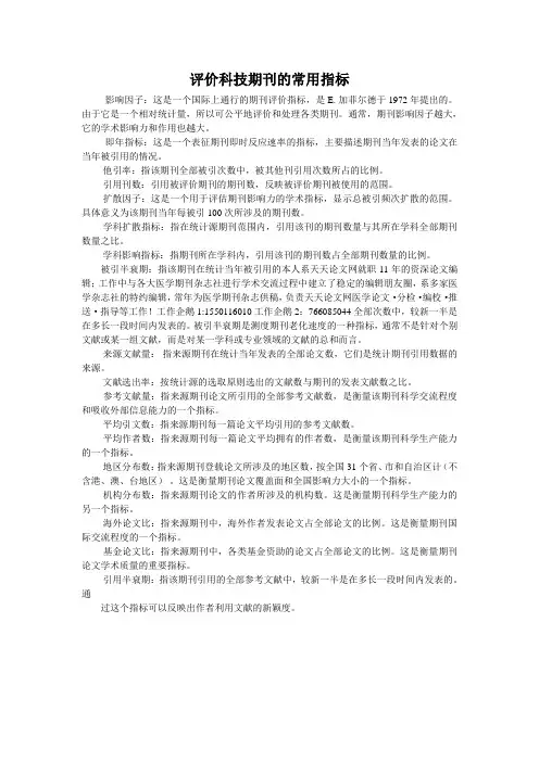 评价科技期刊的常用指标