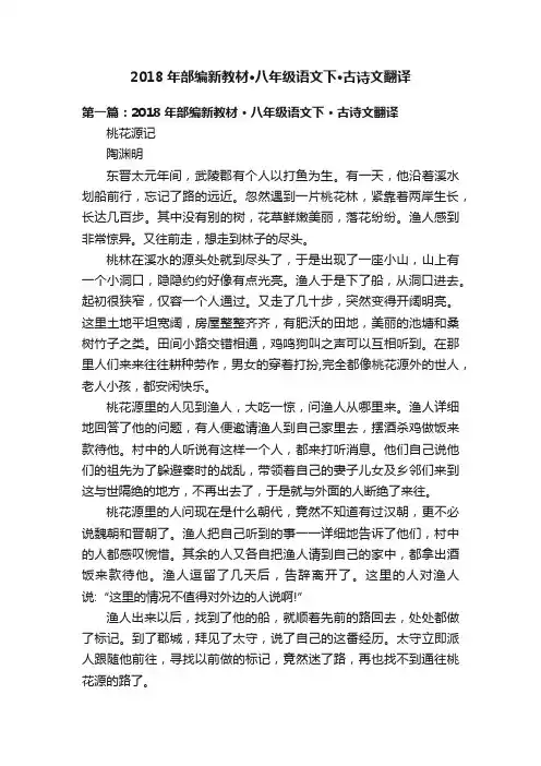 2018年部编新教材·八年级语文下·古诗文翻译