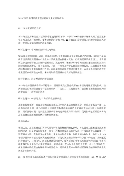中国酒店业现状及未来发展趋势