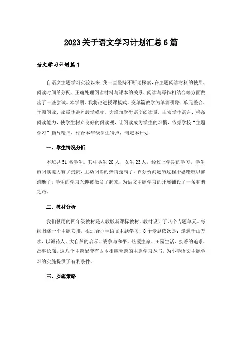 2023关于语文学习计划汇总6篇