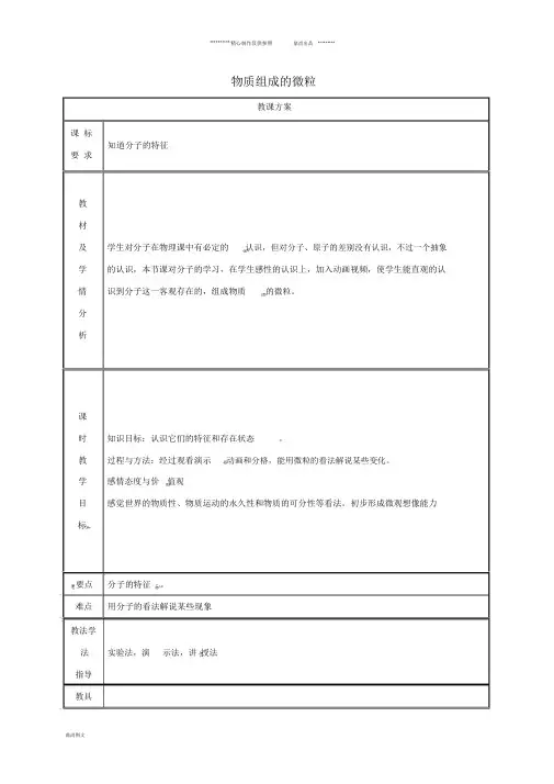 九年级化学上册第2章2.2构成物质的微粒(Ⅰ)—分子教案1(新版)粤教版