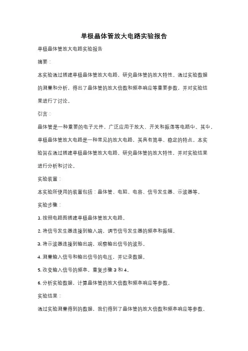 单极晶体管放大电路实验报告