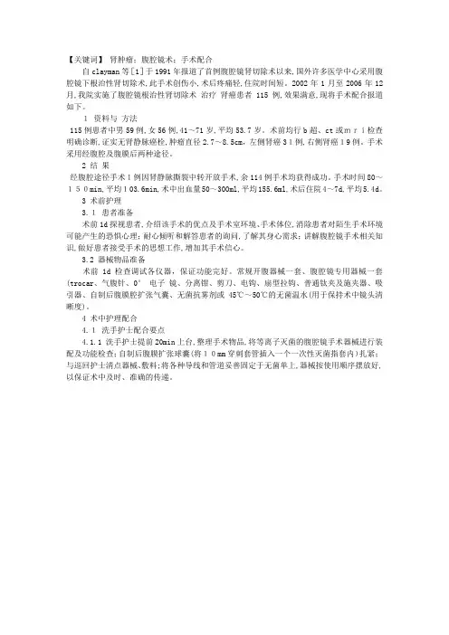 腹腔镜根治性肾切除术的手术配合
