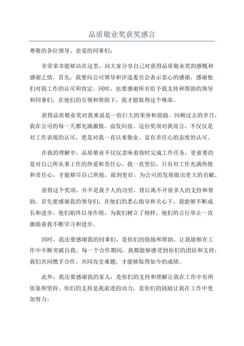 品质敬业奖获奖感言