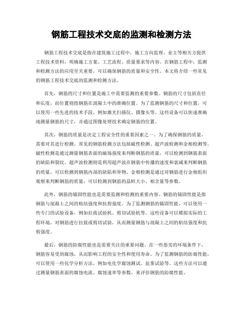钢筋工程技术交底的监测和检测方法