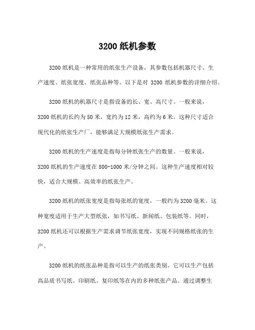 3200纸机参数