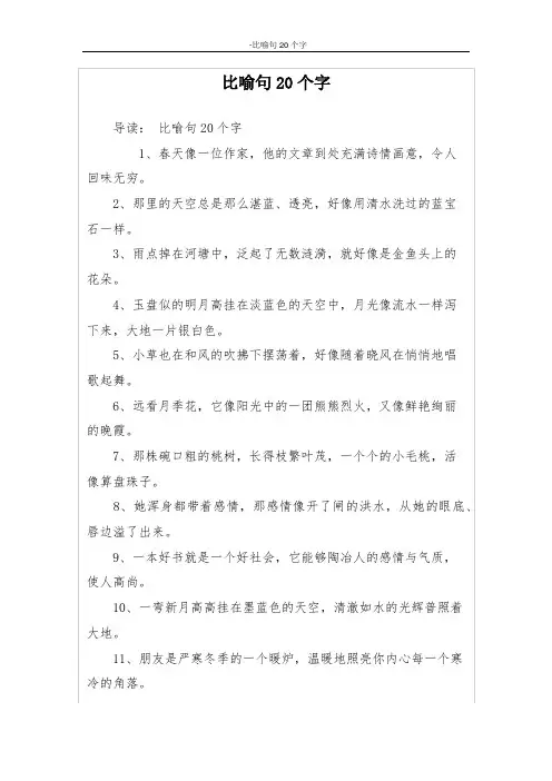比喻句20个字