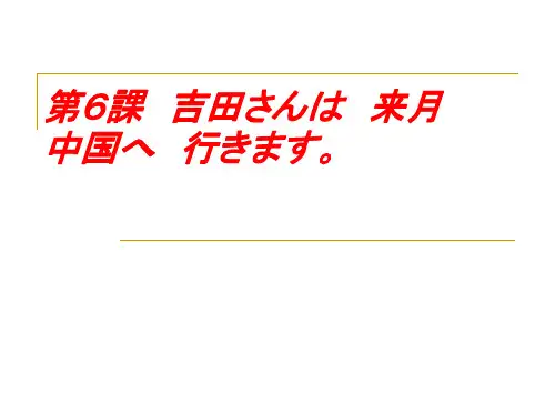 新版日语第六课