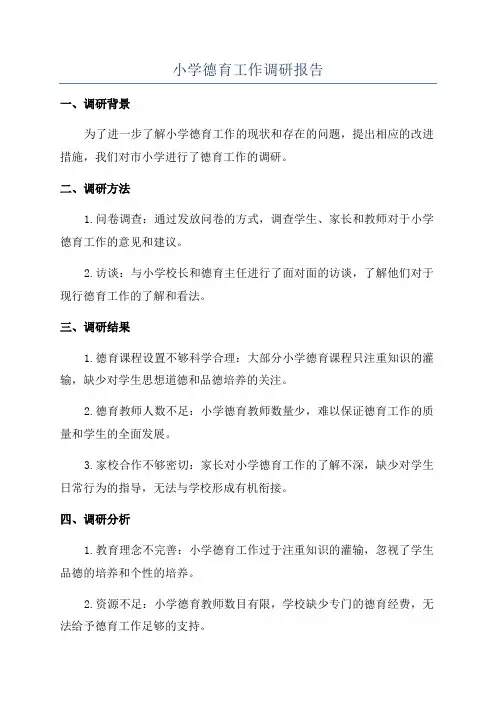 小学德育工作调研报告