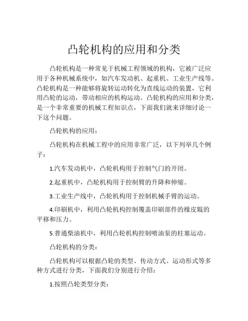 凸轮机构的应用和分类