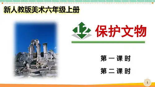 新人教版美术六年级上册《保护文物》优质课件