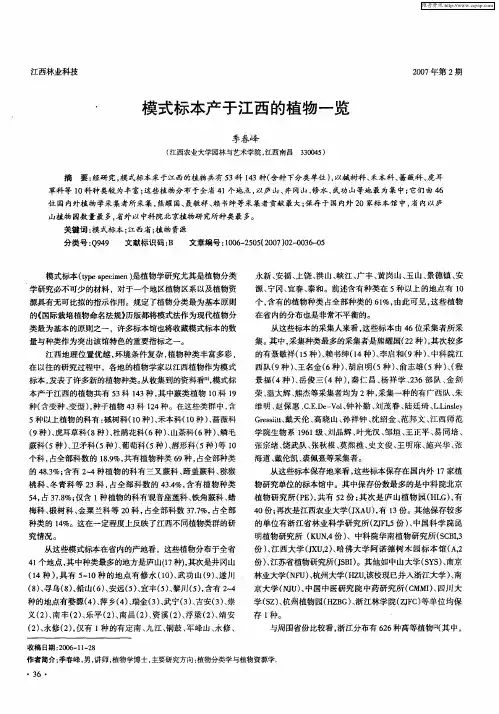 模式标本产于江西的植物一览