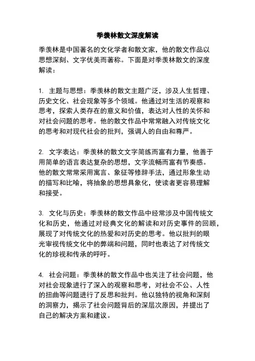 季羡林散文深度解读