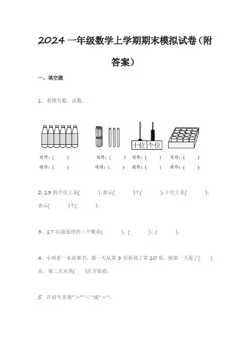 2024一年级数学上学期期末模拟试卷(附答案)