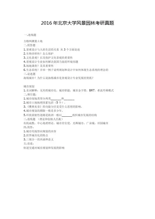 2016年北京大学风景园林考研真题