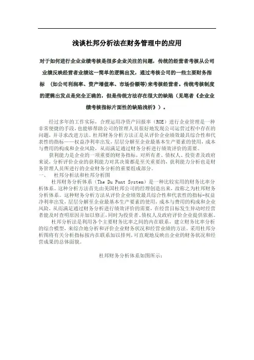 浅谈杜邦分析法在财务管理中的应用