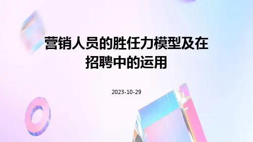 营销人员的胜任力模型及在招聘中的运用