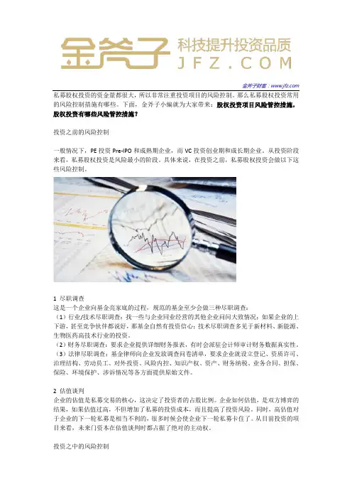 股权投资项目风险管控措施 股权投资有哪些风险管控措施