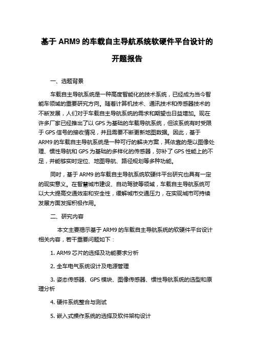 基于ARM9的车载自主导航系统软硬件平台设计的开题报告