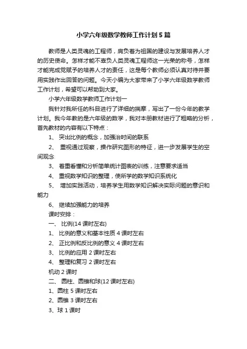 小学六年级数学教师工作计划5篇
