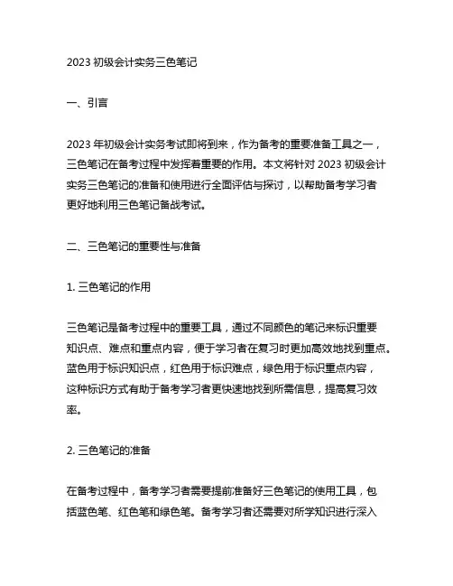 2023初级会计实务三色笔记